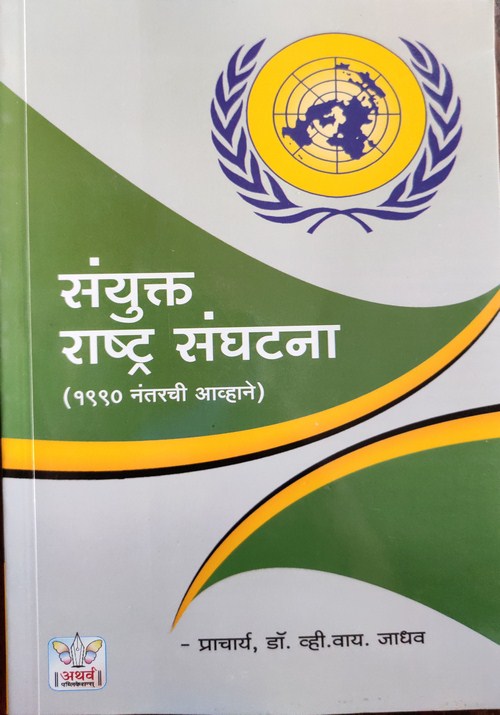 संयुक्त राष्ट्र संघटना (UNO) १९९० नंतरची आव्हाने